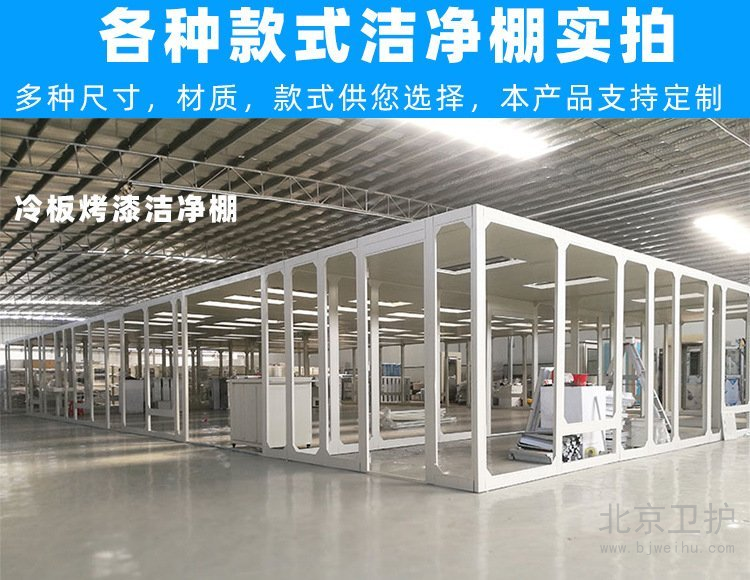 潔凈棚框架用的是什么材料？